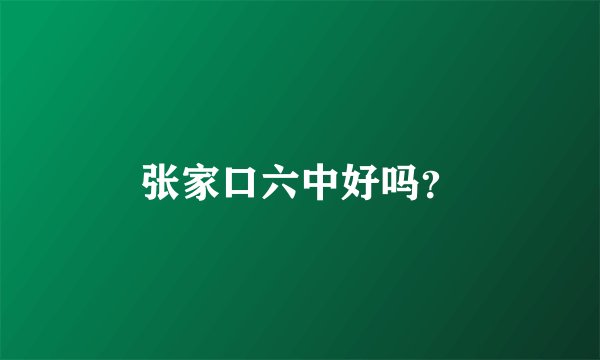 张家口六中好吗？