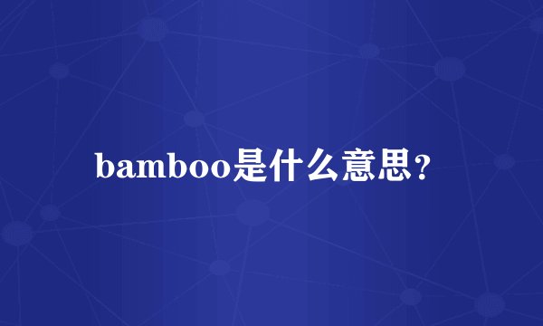 bamboo是什么意思？