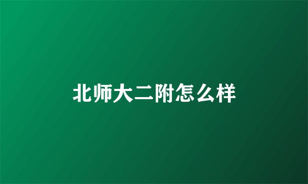 北师大二附怎么样