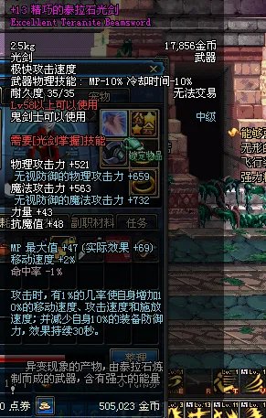 55级泰拉石光剑的属性，说详细点。谢谢了