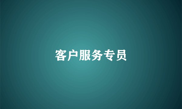 客户服务专员