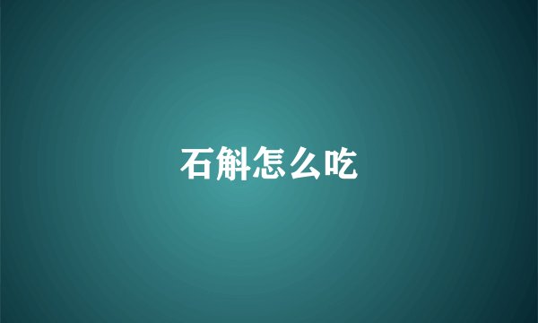 石斛怎么吃