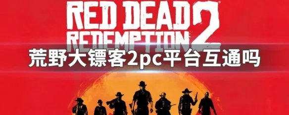 荒野大镖客2pc平台互通吗