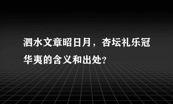 泗水文章昭日月，杏坛礼乐冠华夷的含义和出处？