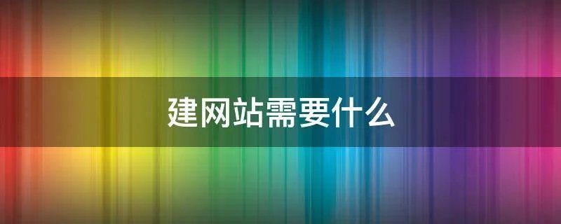 建网站需要什么
