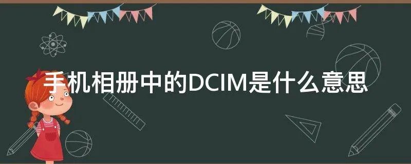 手机相册中的DCIM是什么意思