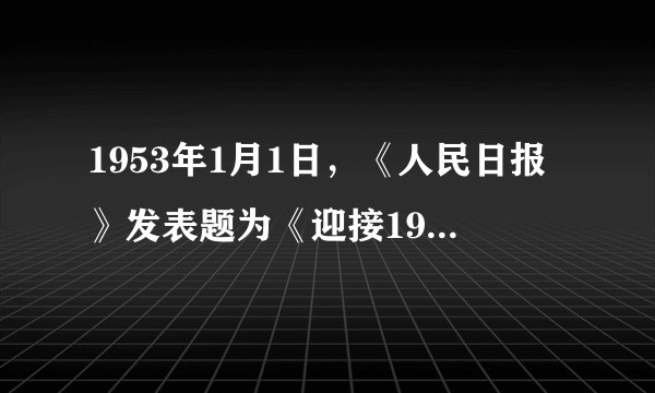 1953年1月1日，《人民日报》发表题为《迎接1953年的伟大任务》的社论，指出：“今年将是我国进入大规模建设的第一年。”下列属于“大规模建设”成就的是（　　）A. 第一颗原子弹爆炸成功B. 神舟十二号飞船成功发射C. 第一颗人造地球卫星成功发射D. 武汉长江大桥的建成