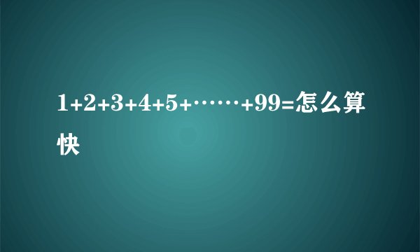 1+2+3+4+5+……+99=怎么算快