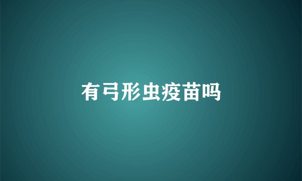 有弓形虫疫苗吗