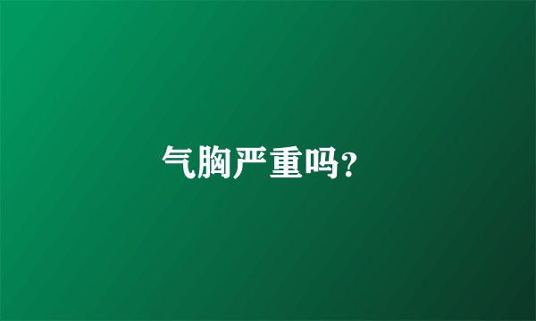 气胸严重吗？