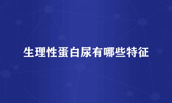 生理性蛋白尿有哪些特征