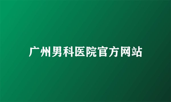 广州男科医院官方网站