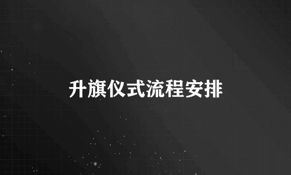 升旗仪式流程安排