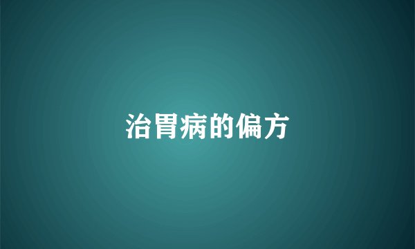 治胃病的偏方