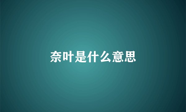 奈叶是什么意思