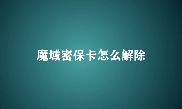 魔域密保卡怎么解除