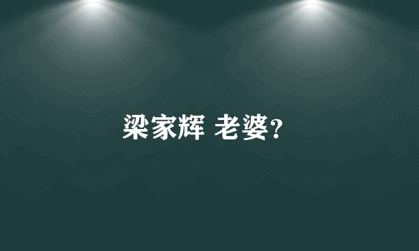 梁家辉 老婆？