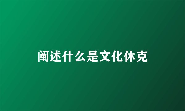 阐述什么是文化休克