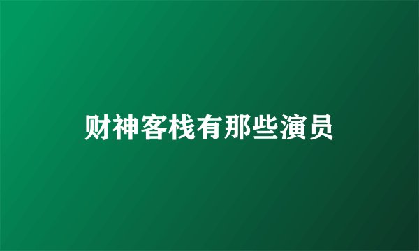 财神客栈有那些演员