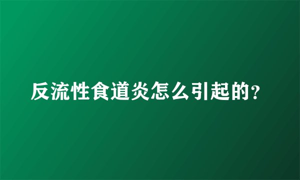 反流性食道炎怎么引起的？