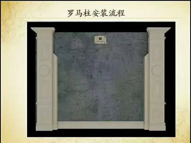 罗马柱背景墙案例及安装流程示意图