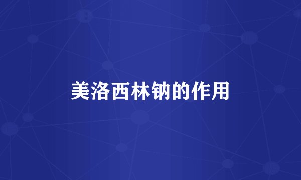 美洛西林钠的作用