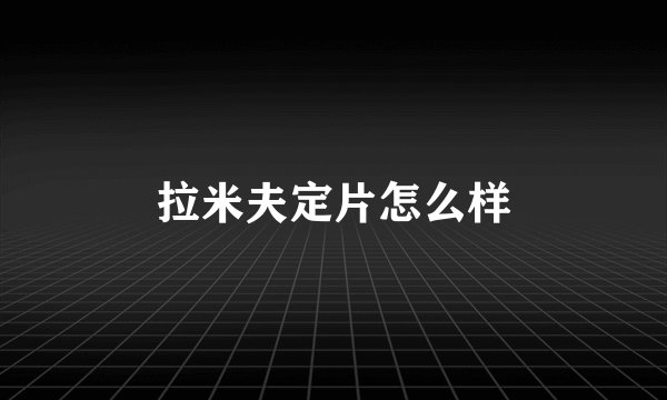 拉米夫定片怎么样