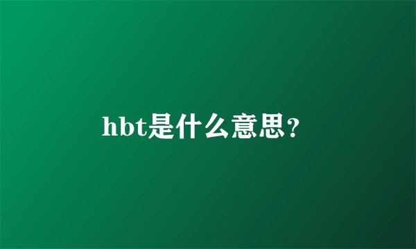 hbt是什么意思？
