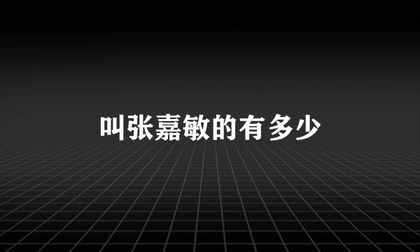 叫张嘉敏的有多少