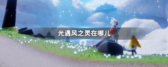 光遇风之灵在哪儿