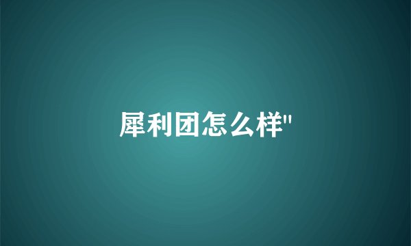 犀利团怎么样