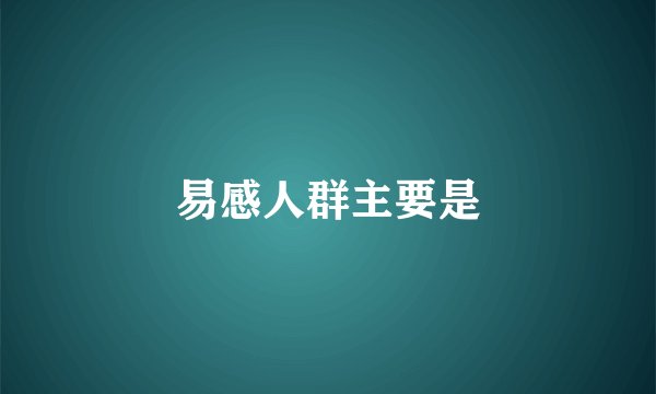 易感人群主要是