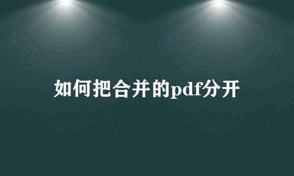 如何把合并的pdf分开