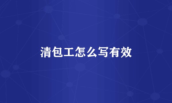 清包工怎么写有效