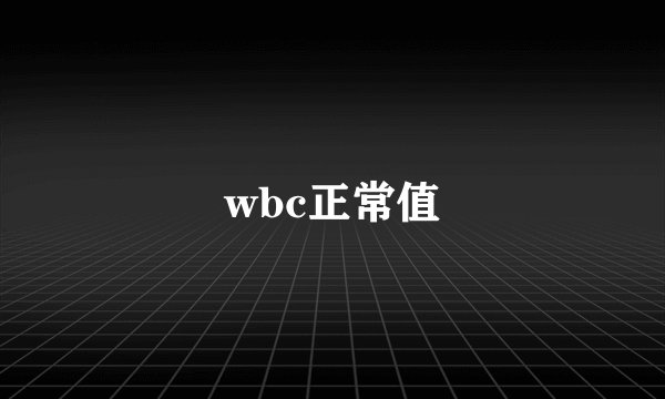 wbc正常值