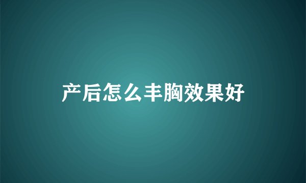 产后怎么丰胸效果好