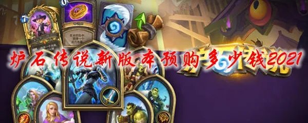 炉石传说新版本预购多少钱2021