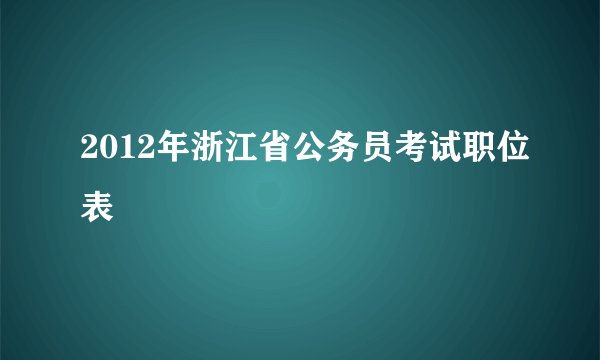 2012年浙江省公务员考试职位表