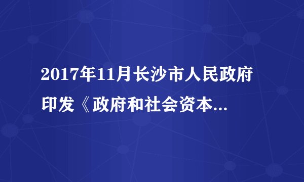 2017年11月长沙市人民政府印发《政府和社会资本合作项目工作导则》（后面简称《导则》），《导则》指出鼓励和支持社会资本投资市基础设施、公共服务领域项目，在能源等传统基础设施领域，以及科技、保障性安居工程、医疗卫生等公共服务领域采用政府和社会资本合作模式运作，采用上述模式筹措建设资金旨在（　　）①充分利用社会资本，实现资源优化配置②降低政府投资风险，缓解政府管理压力③优化财政支出结构，确保财政收支平衡④减轻政府财政负担，激发市场主体活力A.②③B.①②C.③④D.①④