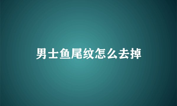 男士鱼尾纹怎么去掉