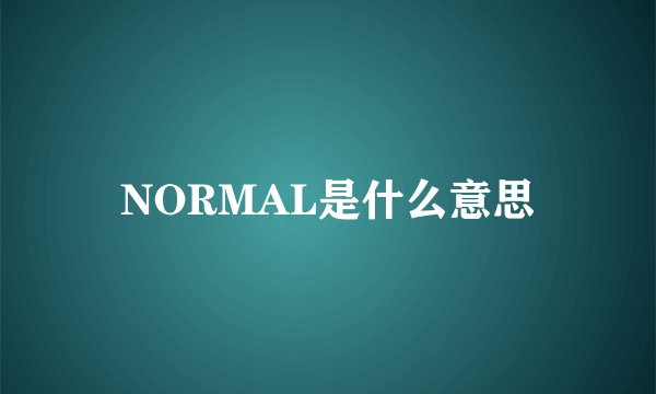 NORMAL是什么意思