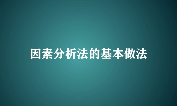 因素分析法的基本做法