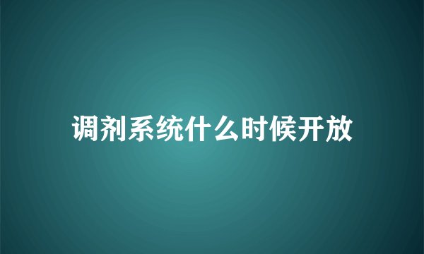 调剂系统什么时候开放