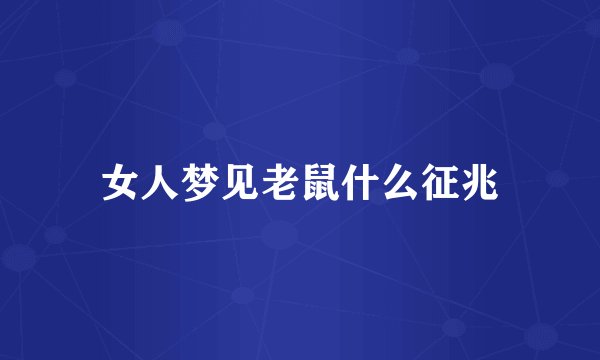 女人梦见老鼠什么征兆