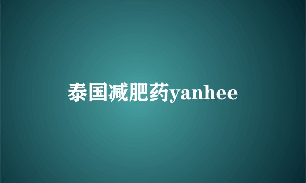 泰国减肥药yanhee