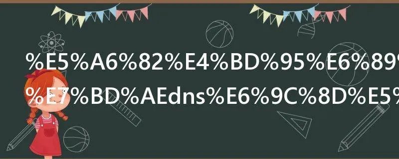 如何手动设置dns服务器地址