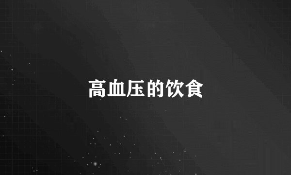 高血压的饮食