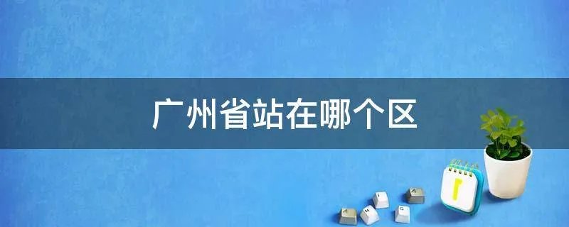 广州省站在哪个区