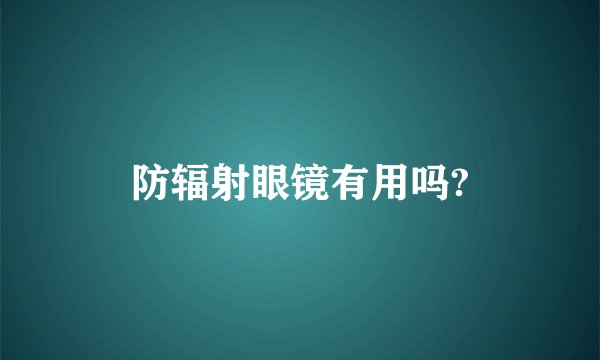 防辐射眼镜有用吗?