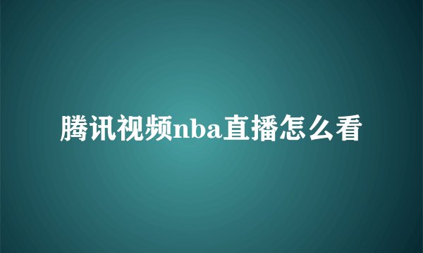 腾讯视频nba直播怎么看